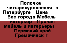 Полочка   четырехуровневая  в Петербурге › Цена ­ 600 - Все города Мебель, интерьер » Прочая мебель и интерьеры   . Пермский край,Гремячинск г.